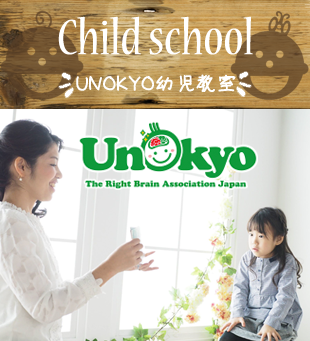 UNOKYO幼児教室